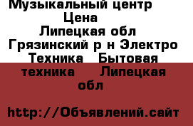 Музыкальный центр Philips › Цена ­ 5 000 - Липецкая обл., Грязинский р-н Электро-Техника » Бытовая техника   . Липецкая обл.